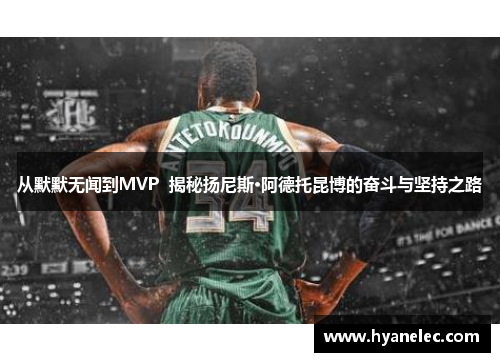 从默默无闻到MVP  揭秘扬尼斯·阿德托昆博的奋斗与坚持之路