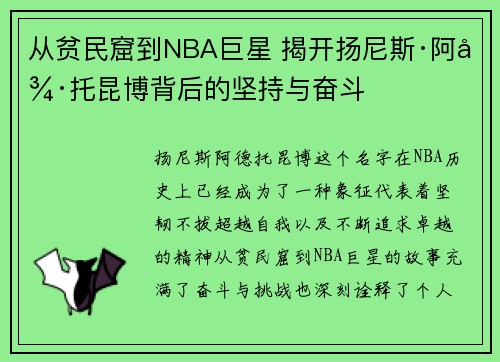 从贫民窟到NBA巨星 揭开扬尼斯·阿德托昆博背后的坚持与奋斗