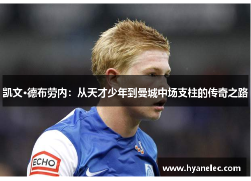 凯文·德布劳内：从天才少年到曼城中场支柱的传奇之路