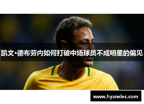 凯文·德布劳内如何打破中场球员不成明星的偏见