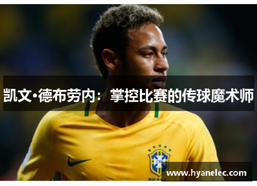 凯文·德布劳内：掌控比赛的传球魔术师