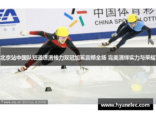 北京站中国队短道速滑接力双冠加冕震撼全场 完美演绎实力与荣耀