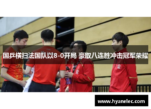 国乒横扫法国队以8-0开局 豪取八连胜冲击冠军荣耀
