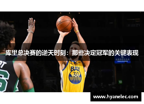 库里总决赛的逆天时刻：那些决定冠军的关键表现