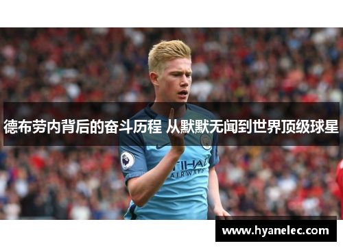 德布劳内背后的奋斗历程 从默默无闻到世界顶级球星