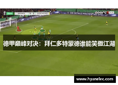 德甲巅峰对决：拜仁多特蒙德谁能笑傲江湖