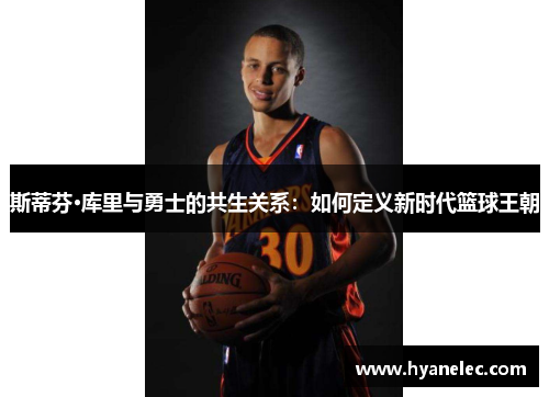 斯蒂芬·库里与勇士的共生关系：如何定义新时代篮球王朝