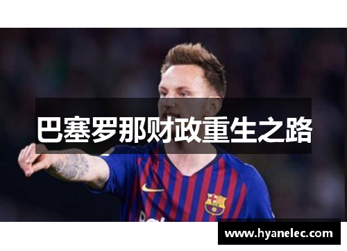 巴塞罗那财政重生之路