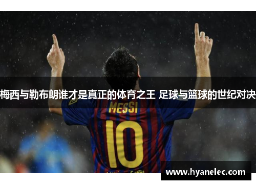 梅西与勒布朗谁才是真正的体育之王 足球与篮球的世纪对决