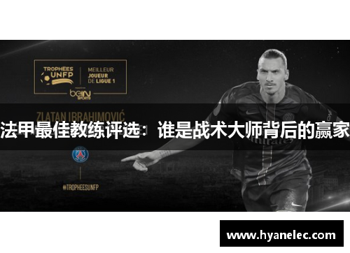 法甲最佳教练评选：谁是战术大师背后的赢家