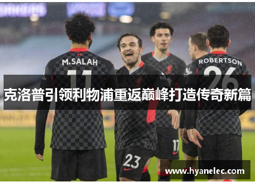 克洛普引领利物浦重返巅峰打造传奇新篇