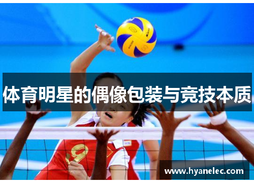 体育明星的偶像包装与竞技本质