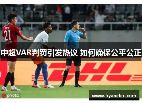 中超VAR判罚引发热议 如何确保公平公正