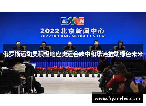 俄罗斯运动员积极响应奥运会碳中和承诺推动绿色未来
