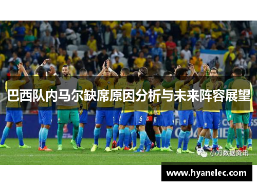 巴西队内马尔缺席原因分析与未来阵容展望