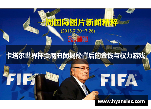 卡塔尔世界杯贪腐丑闻揭秘背后的金钱与权力游戏
