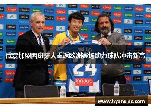 武磊加盟西班牙人重返欧洲赛场助力球队冲击新高