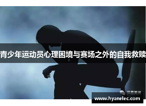 青少年运动员心理困境与赛场之外的自我救赎