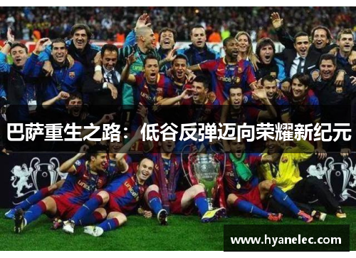 巴萨重生之路：低谷反弹迈向荣耀新纪元