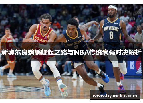 新奥尔良鹈鹕崛起之路与NBA传统豪强对决解析