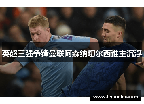 英超三强争锋曼联阿森纳切尔西谁主沉浮