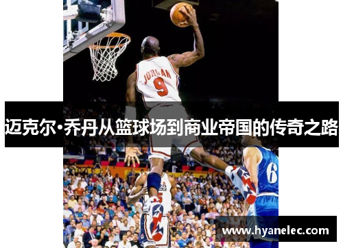 迈克尔·乔丹从篮球场到商业帝国的传奇之路