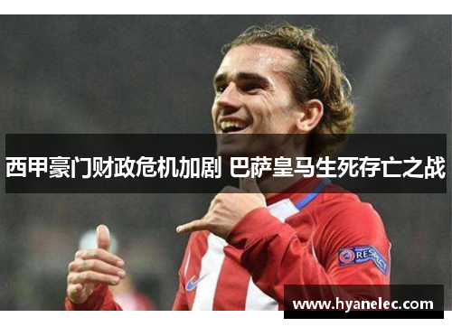 西甲豪门财政危机加剧 巴萨皇马生死存亡之战