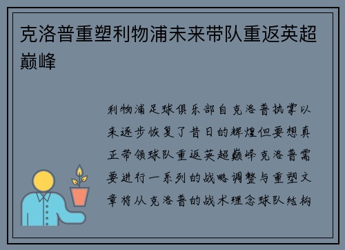 克洛普重塑利物浦未来带队重返英超巅峰
