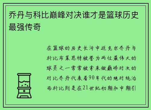 乔丹与科比巅峰对决谁才是篮球历史最强传奇