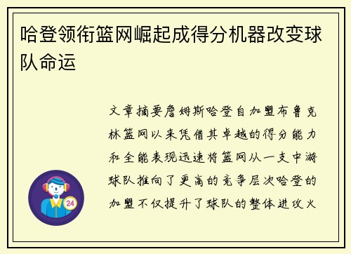 哈登领衔篮网崛起成得分机器改变球队命运