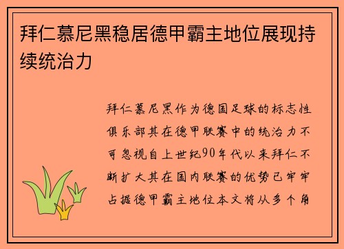 拜仁慕尼黑稳居德甲霸主地位展现持续统治力