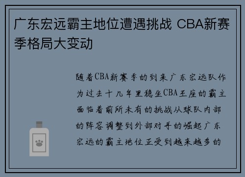 广东宏远霸主地位遭遇挑战 CBA新赛季格局大变动