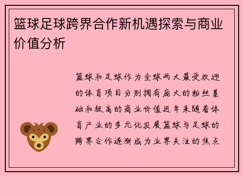 篮球足球跨界合作新机遇探索与商业价值分析