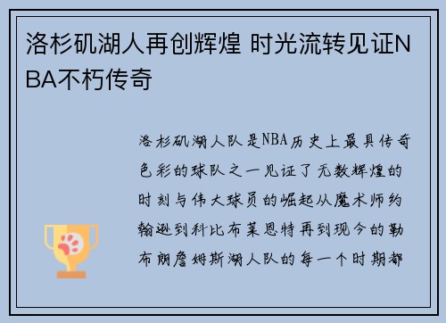 洛杉矶湖人再创辉煌 时光流转见证NBA不朽传奇