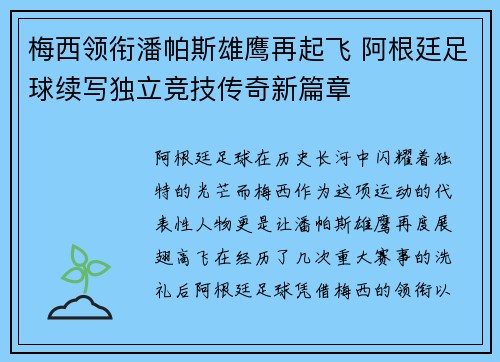 梅西领衔潘帕斯雄鹰再起飞 阿根廷足球续写独立竞技传奇新篇章