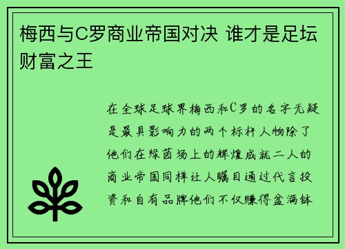梅西与C罗商业帝国对决 谁才是足坛财富之王