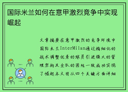 国际米兰如何在意甲激烈竞争中实现崛起