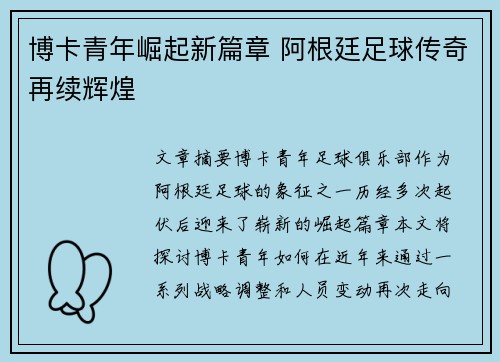 博卡青年崛起新篇章 阿根廷足球传奇再续辉煌