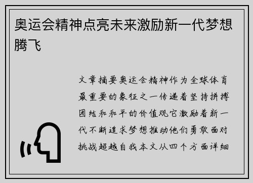 奥运会精神点亮未来激励新一代梦想腾飞
