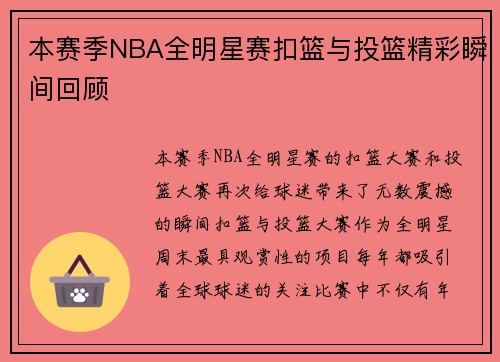 本赛季NBA全明星赛扣篮与投篮精彩瞬间回顾