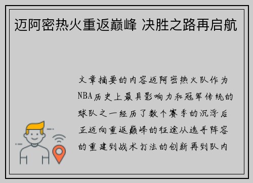 迈阿密热火重返巅峰 决胜之路再启航