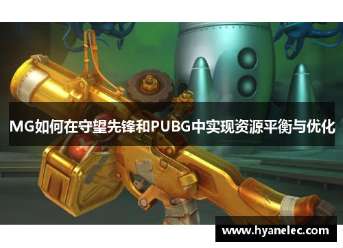 MG如何在守望先锋和PUBG中实现资源平衡与优化