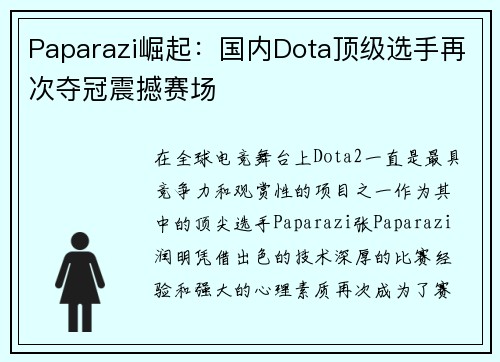 Paparazi崛起：国内Dota顶级选手再次夺冠震撼赛场