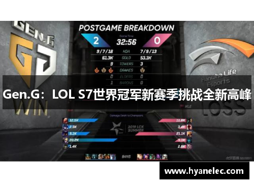 Gen.G：LOL S7世界冠军新赛季挑战全新高峰