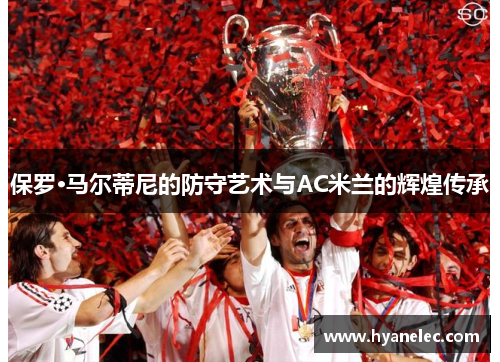 保罗·马尔蒂尼的防守艺术与AC米兰的辉煌传承