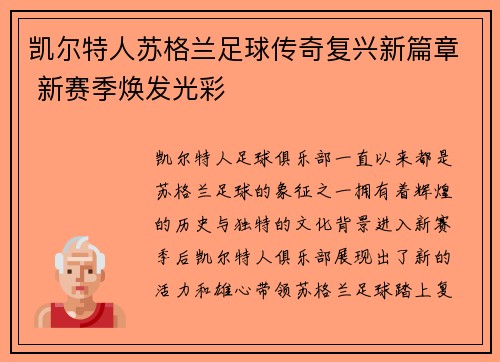 凯尔特人苏格兰足球传奇复兴新篇章 新赛季焕发光彩