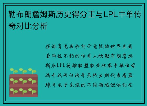 勒布朗詹姆斯历史得分王与LPL中单传奇对比分析
