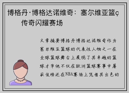 博格丹·博格达诺维奇：塞尔维亚篮球传奇闪耀赛场