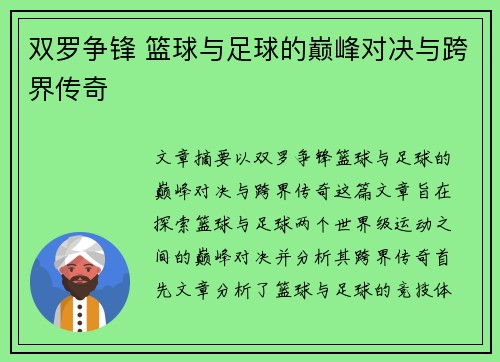 双罗争锋 篮球与足球的巅峰对决与跨界传奇
