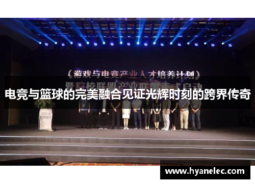 电竞与篮球的完美融合见证光辉时刻的跨界传奇